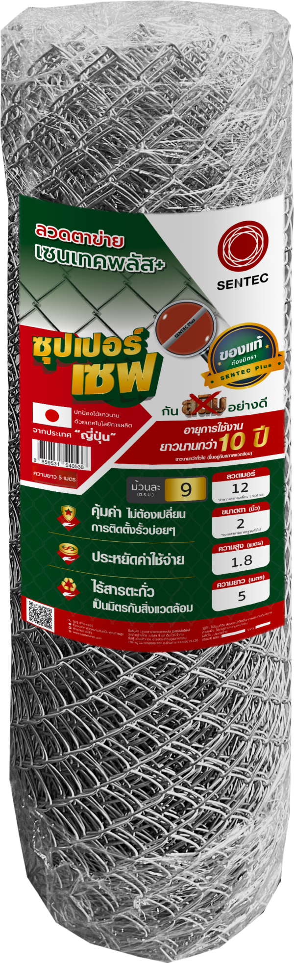 ลวดตาข่ายเซนเทคพลัส รุ่นซุปเปอร์เซฟ